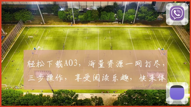 轻松下载AO3，海量资源一网打尽，三步操作，享受阅读乐趣，快来体验吧