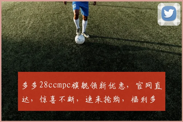 多多28ccmpc旗舰领新优惠，官网直达，惊喜不断，速来抢购，福利多多，不容错过，立即体验
