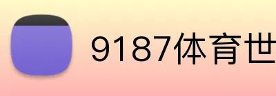 9187体育世界杯 logo